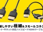 サンワサプライ、細く柔らかなスリムケーブルを採用したイーサネット対応ハイスピードHDMIケーブルを発売