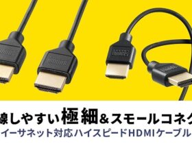 サンワサプライ、細く柔らかなスリムケーブルを採用したイーサネット対応ハイスピードHDMIケーブルを発売