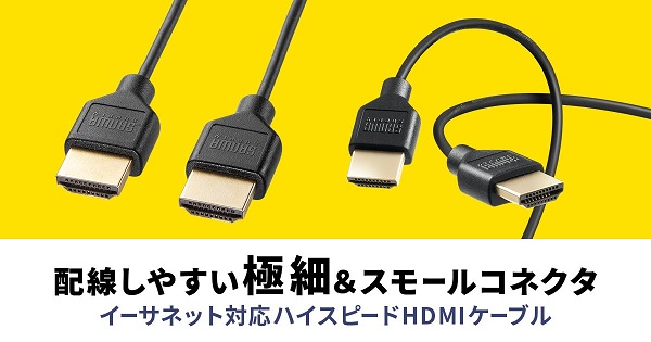 サンワサプライ、細く柔らかなスリムケーブルを採用したイーサネット対応ハイスピードHDMIケーブルを発売