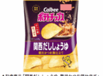 カルビー、「ポテトチップス 関西だししょうゆ 贅沢かつお節仕立て」を近畿エリアのコンビニ以外の店舗で数量限定発売