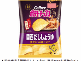 カルビー、「ポテトチップス 関西だししょうゆ 贅沢かつお節仕立て」を近畿エリアのコンビニ以外の店舗で数量限定発売