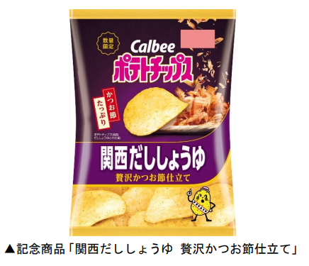 カルビー、「ポテトチップス 関西だししょうゆ 贅沢かつお節仕立て」を近畿エリアのコンビニ以外の店舗で数量限定発売