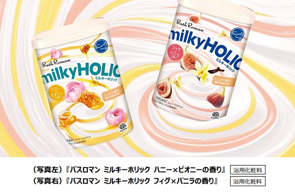 アース製薬、入浴剤「バスロマン ミルキーホリック」を数量限定発売