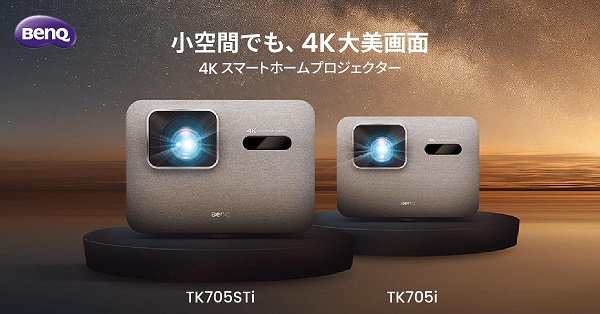 ベンキュージャパン、4Kスマートホームプロジェクター「TK705STi」・「TK705i」を発売