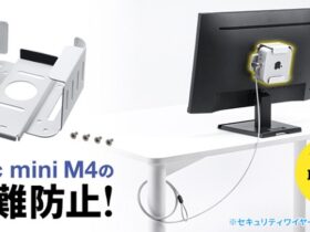 サンワサプライ、Mac mini M4の盗難防止に最適なVESA規格対応のセキュリティケースを発売