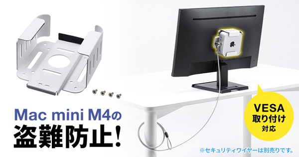サンワサプライ、Mac mini M4の盗難防止に最適なVESA規格対応のセキュリティケースを発売