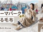 千趣会、「ベルメゾン」で「テーマパーク専用着る毛布」を発売