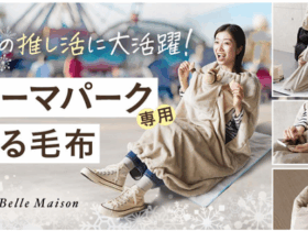 千趣会、「ベルメゾン」で「テーマパーク専用着る毛布」を発売