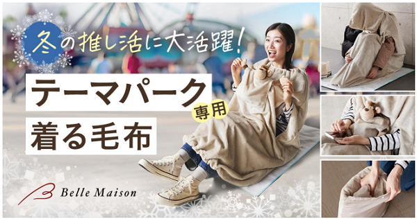千趣会、「ベルメゾン」で「テーマパーク専用着る毛布」を発売