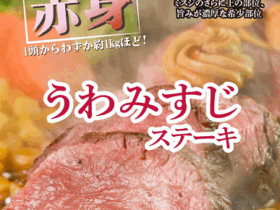 ペッパーフードサービス、「いきなり！ステーキ」全店で「うわみすじステーキ」を期間限定販売