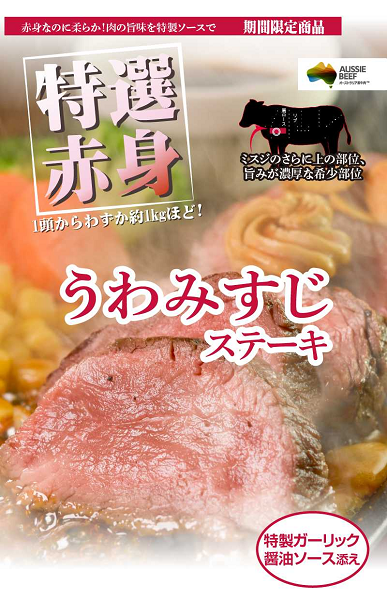 ペッパーフードサービス、「いきなり!ステーキ」全店で「うわみすじステーキ」を期間限定販売
