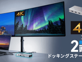 サンワサプライ、最大4K/60Hzの解像度で2画面の同時出力が可能なドッキングステーションを発売