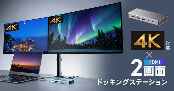 サンワサプライ、最大4K/60Hzの解像度で2画面の同時出力が可能なドッキングステーションを発売