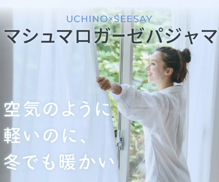 グンゼ、「SCiENSLEEP×UCHINO マシュマロガーゼ」パジャマの先行販売を「Makuake」で開始