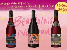 プロントコーポレーション、「ワインの酒場。Di PUNTO」にて「ボジョレー・ヌーヴォー」を発売