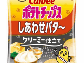 カルビー、「ポテトチップス しあわせバタ〜 クリーミー仕立て」をコンビニで期間限定発売