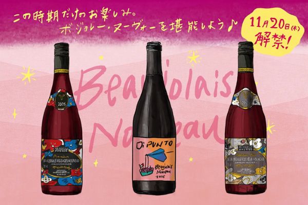 プロントコーポレーション、「ワインの酒場。Di PUNTO」にて「ボジョレー・ヌーヴォー」を発売