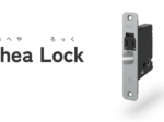LIXIL、室内ドア向けスマートロック「Ohea Lock」を発売
