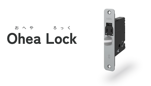 LIXIL、室内ドア向けスマートロック「Ohea Lock」を発売