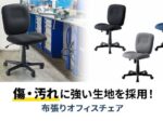 サンワサプライ、傷や汚れに強い布張りオフィスチェア「SNC-T167シリーズ」を発売