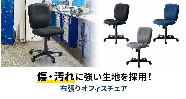 サンワサプライ、傷や汚れに強い布張りオフィスチェア「SNC-T167シリーズ」を発売