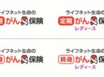 ライフネット生命、「ライフネット生命の定期がん保険」・「ライフネット生命の定期がん保険レディース」などを発売