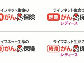 ライフネット生命、「ライフネット生命の定期がん保険」・「ライフネット生命の定期がん保険レディース」などを発売