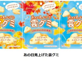 カンロ、「あの日見上げた雲グミ」をファミリーマートで限定発売