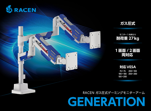 センチュリー、ガス圧式ゲーミングモニターアーム「GENERATION」を発売