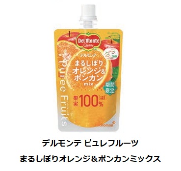 キッコーマン食品、「デルモンテ ピュレフルーツ まるしぼりオレンジ&ポンカンミックス」を期間限定発売