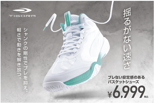 アルペン、「TIGORA」より「ブレない安定感のあるバスケットシューズ」を発売