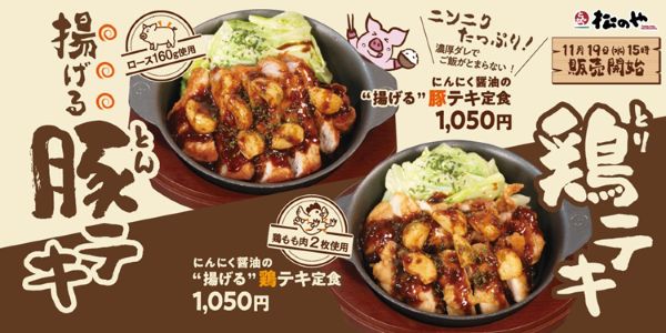 松屋フーズ、「松のや」で「にんにく醤油の揚げる 豚テキ定食 / 鶏テキ定食」を発売