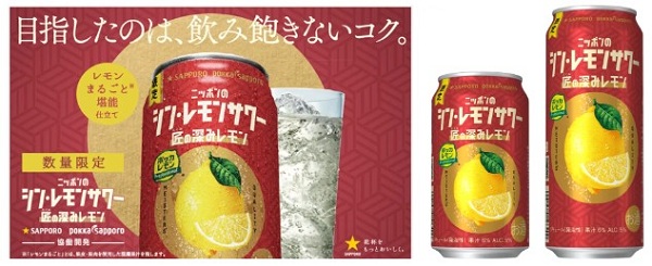 サッポロ、「サッポロ ニッポンのシン・レモンサワー 匠の深みレモン」を数量限定発売