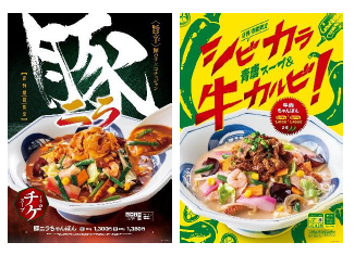 リンガーハット、「豚ニラちゃんぽん」・「牛肉ちゃんぽん」を一部エリアで販売