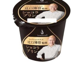 北海道乳業、「シェフショコラティエ辻口博啓監修 ショコラプリン」を発売