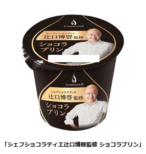 北海道乳業、「シェフショコラティエ辻口博啓監修 ショコラプリン」を発売