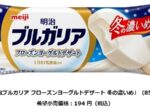 明治、冬限定の「明治ブルガリア フローズンヨーグルトデザート 冬の濃いめ」を発売