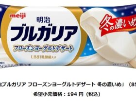 明治、冬限定の「明治ブルガリア フローズンヨーグルトデザート 冬の濃いめ」を発売