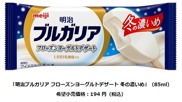 明治、冬限定の「明治ブルガリア フローズンヨーグルトデザート 冬の濃いめ」を発売