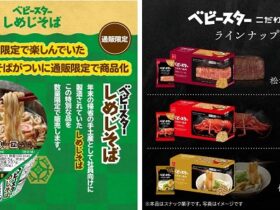 おやつカンパニー、通販限定商品として「ベビースターしめじそば」と「ベビースターこだわり素材」シリーズを発売