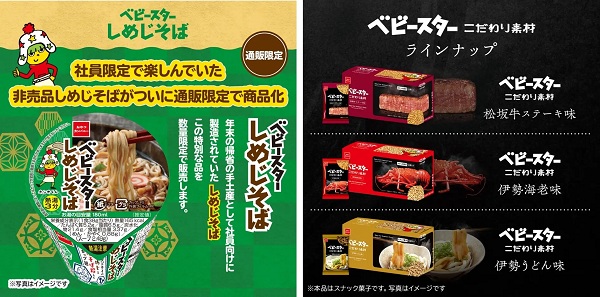 おやつカンパニー、通販限定商品として「ベビースターしめじそば」と「ベビースターこだわり素材」シリーズを発売
