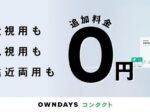 オンデーズコンタクト、「乱視用/遠近両用」のコンタクトレンズを発売し追加料金0円で提供することを決定