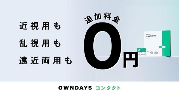 オンデーズコンタクト、「乱視用/遠近両用」のコンタクトレンズを発売し追加料金0円で提供することを決定