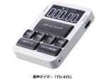 タニタ、操作方法や設定時間・終了時間を音声で知らせる音声タイマー「TD-435」を発売