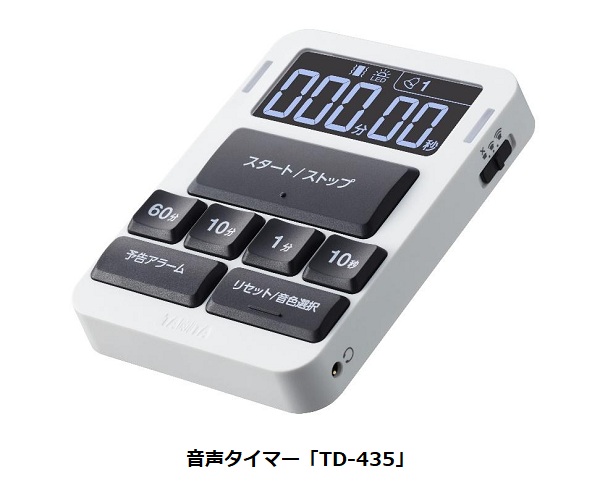 タニタ、操作方法や設定時間・終了時間を音声で知らせる音声タイマー「TD-435」を発売