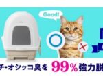 アイリスオーヤマ、約4か月間ウンチ・オシッコ臭を99%脱臭する「RacLean 炭脱臭ファン付き猫トイレ」を発売