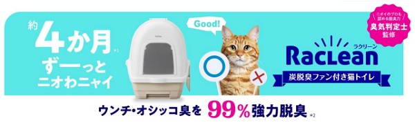 アイリスオーヤマ、約4か月間ウンチ・オシッコ臭を99%脱臭する「RacLean 炭脱臭ファン付き猫トイレ」を発売