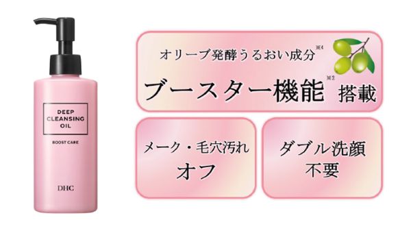DHC、スキンケアが浸透しやすい肌環境に整える「DHC ディープ クレンジング オイル ブーストケア」を発売
