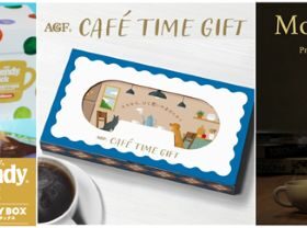 味の素AGF、コーヒーギフトを通じて「語らいのひととき」を提供するカジュアルギフト4品種を発売