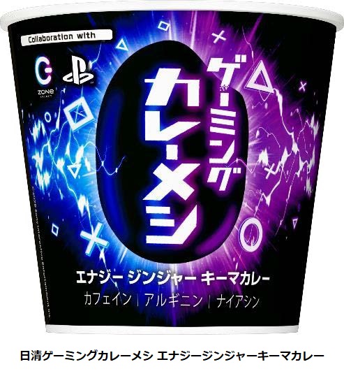 日清食品、ZONe・PlayStationとコラボの「日清ゲーミングカレーメシ エナジージンジャーキーマカレー」を発売